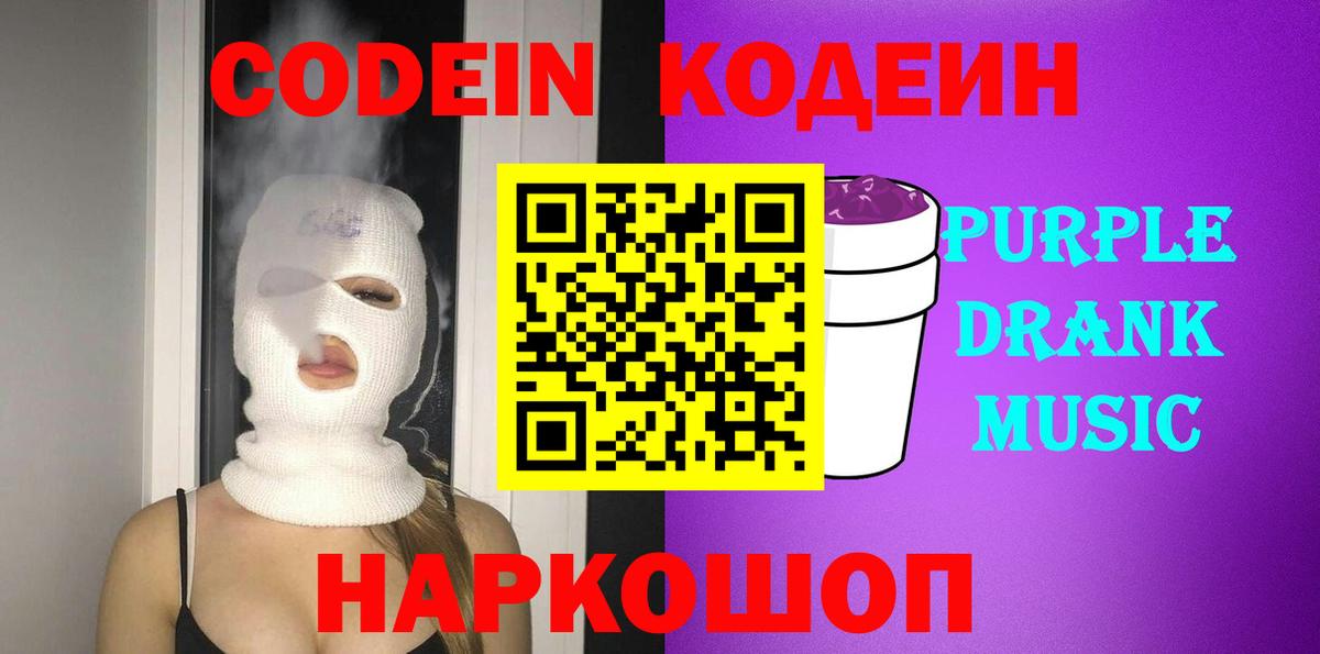 Кодеиновый сироп Lean Purple Drank  Вход с VPN  Батайск  Кодеин напиток Lean (лин) 
