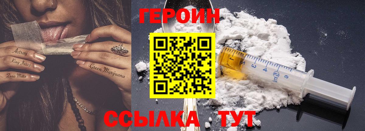 ГЕРОИН  Героин Heroin  Вход с VPN  Батайск 
